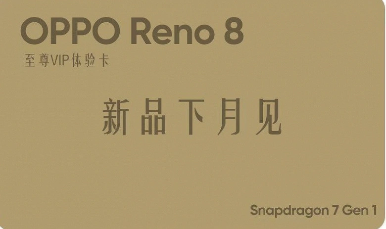 확인 : Oppo Reno 8은 Snapdragon 7 Gen 1 스마트 폰의 첫 번째 스마트 폰 중 하나입니다.